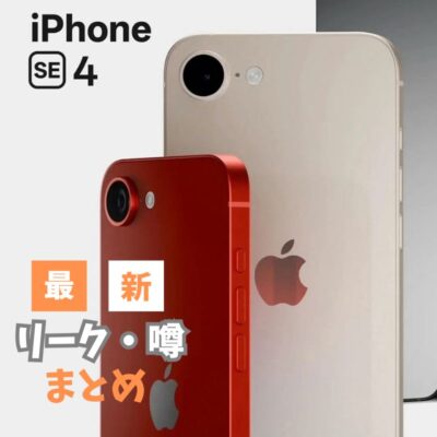 【2025年春発表】iPhone SE4(iPhone 16E)の最新情報をまとめ！