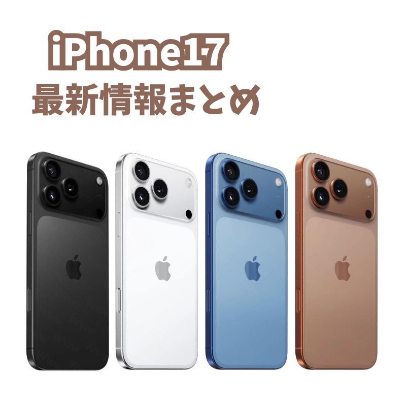 【iPhone17】最新予想・噂をまとめ！発売日・デザイン・スペックを解説！