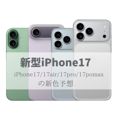 iPhone17シリーズ新色や追加色の噂をチェック！