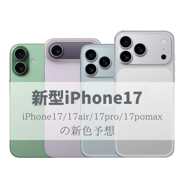 iPhone17シリーズ新色や追加色の噂をチェック！