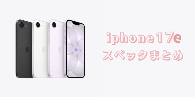2026年本命モデル！iPhone 17eの進化ポイントと、今すぐ揃えたい最新ケース特集