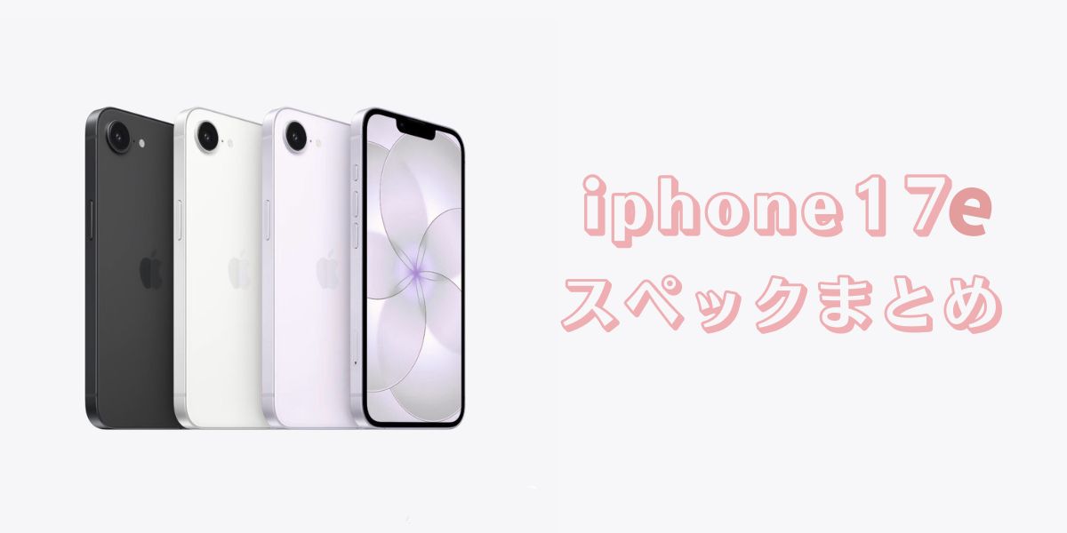 2026年本命モデル！iPhone 17eの進化ポイントと、今すぐ揃えたい最新ケース特集
